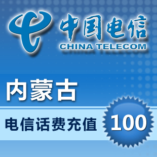 内蒙古电信手机100元一百元省市交话费充值快充直充自动快秒到账