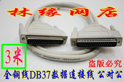全铜线 DB37数据连接线 37针对37针线 3米 37P对37P数据连接线