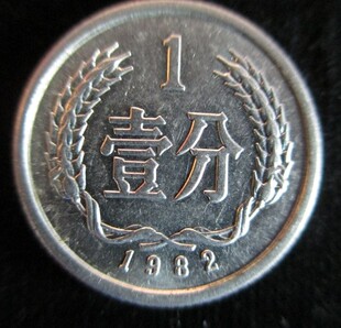 1982年1分硬币82年1分硬分币分分钱人民币保真