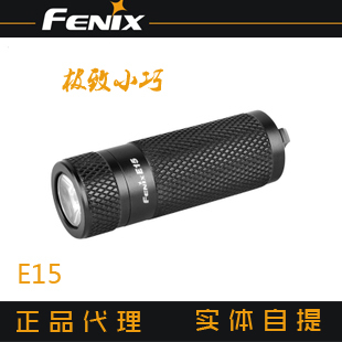 菲尼克斯 Fenix E15 超小全防水迷你LED强光手电筒 实体授权代理