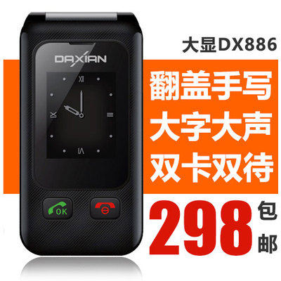 Daxian/大显 DX886 老人手机翻盖手写 大字大声 老人机 男女款