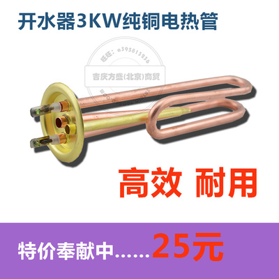 原装纯铜开水器加热管 电热管 开水器配件220V 3KW 电热棒