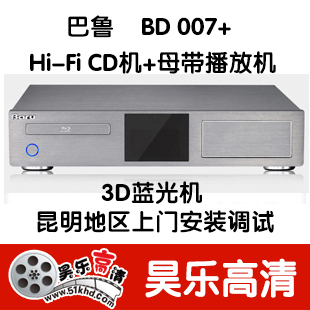 巴鲁 BD-007+ WAV母带播放器 发烧级Hi-Fi CD机 3D蓝光播放机