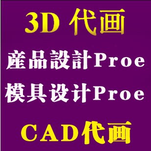 3d绘图 proe代画 CAD代画图 三维建模2d模具设计 CAD代做 cad代画