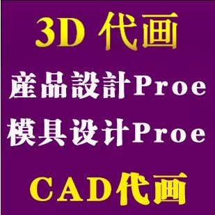3d绘图 proe代画 CAD代画图 三维建模2d模具设计 CAD代做 cad代画