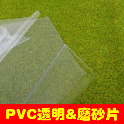 DIY手工 沙盘模型材料 透明 磨砂 PVC板 厚0.3毫米0.5毫米