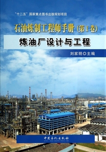 【正版包邮】石油炼制工程师手册(第Ⅰ卷炼油厂设计与工程)(精)