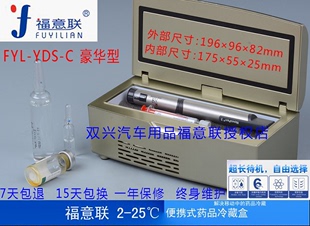 福意联2-25℃便携式胰岛素冷藏盒 药品盒 车载小冰箱 外出携带胰