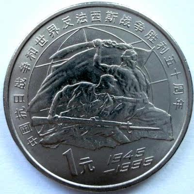 1995年中国抗日战争胜利50周年纪念币 抗战纪念币 全新 4钻信誉
