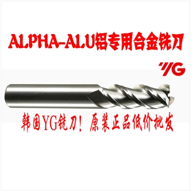 【正品】韩国YG硬质合金铝用铣刀-ALU   E5C12-E5C16