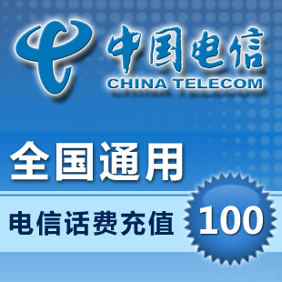 中国电信100元快充全国电信充值100元移动话费手机充值卡自动充值