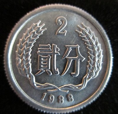 1988年2分硬币88年2分硬分币分分钱人民币收藏