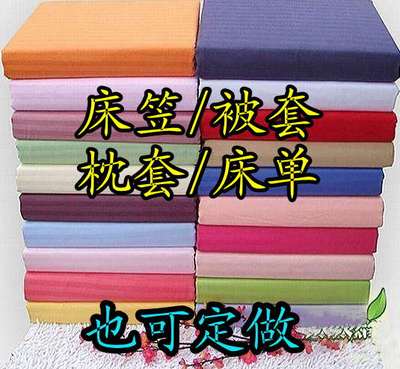 【可组合可单卖-20色】-全棉素色四件套-[床笠]床单被套枕套