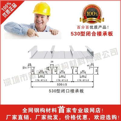 深圳免邮 530闭口楼承板 钢模 楼承板 压型钢板 楼层板 厂家直销