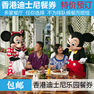 香港迪士尼餐券 香港迪斯尼乐园餐券 香港迪士尼乐园一券3餐