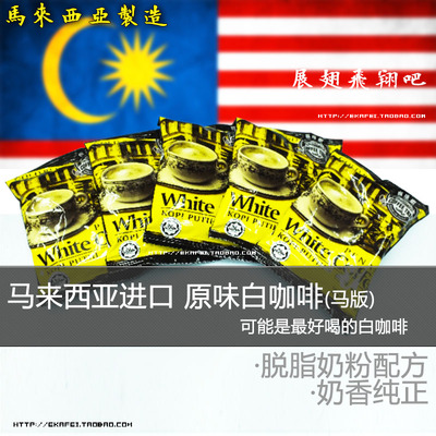 马来西亚原装进口 三合一速溶白咖啡 早餐咖啡 健康食品 小包