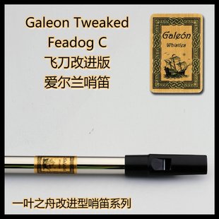【一叶之舟】Galeon(大帆船) 飞刀哨笛改进版 高音 C调
