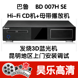 巴鲁 BD-007H SE WAV母带播放器 发烧级Hi-Fi CD机 3D蓝光播放机