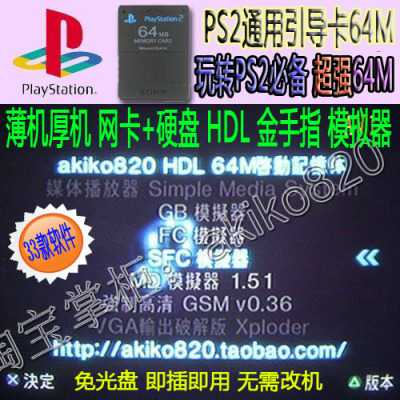 PS2 通用型引导卡 64M 金手指/模拟器/U盘/OPL中文版 PS1模拟器等