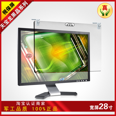 天宝龙电脑防辐射保护屏幕防护屏  电脑防近视保护屏27/28寸宽屏