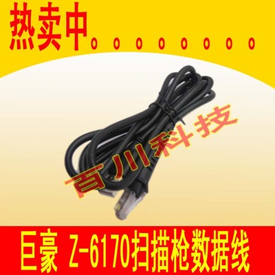 台湾ZEBEX巨普巨豪Z-6170 条码扫描枪仪激光平台 数据线 配件