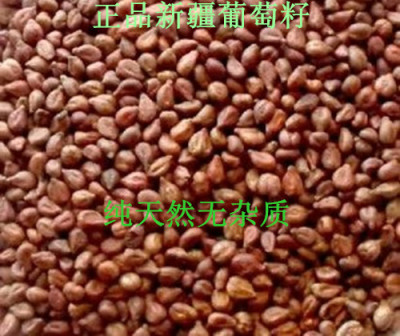 新疆正品纯天然 葡萄籽 可磨粉 500g 8元2斤包邮 正品保障