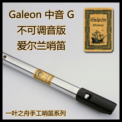 【一叶之舟】Galeon（大帆船）铝合金 中音G调哨笛  爱尔兰风笛
