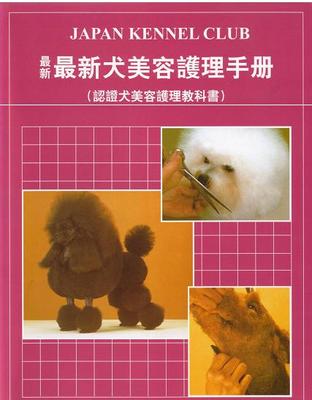 《最新犬美容护理手册》宠物美容教程教材 狗 泰迪 贵宾 比熊