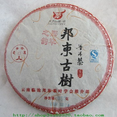 临沧普洱茶㊣纯料㊣－邦东古树◆那罕之韵(2010年、生茶、357克)