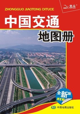 2016年1月新版 中国交通地图册 (中国地图出版社)