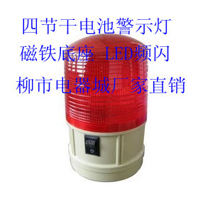 LTD-5088警示灯 磁铁 吸顶干电池警示灯 LED频闪 电池警示灯