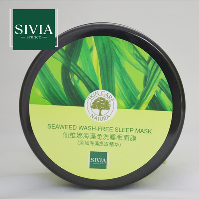 Sivia/仙维娜海藻免洗睡眠面膜 补水美白 滋润清凉舒爽 控油 保湿