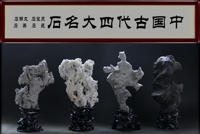 组合石 —中国古代四大名石—灵壁石 太湖石 昆石 英石 奇石 传统