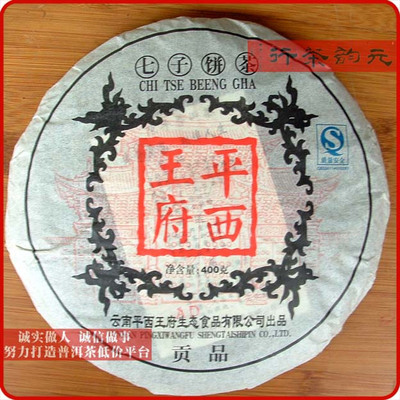 平西王府红印贡品 普洱熟茶 400克饼 2006年陈品 挣信誉特卖价