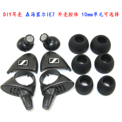diy耳机材料配件入耳式ie7 外壳 耳壳10mm 送六件硅胶套