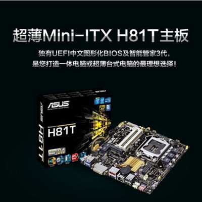 国行 华硕H81T主板 THIN MINI-ITX ASUS H81T DC供电 现货H81T