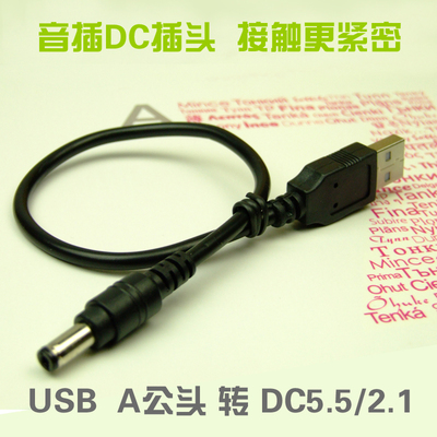 USB A公转DC英制圆头 外径5.5内径2.1 转接充电线 22AWG 可大电流