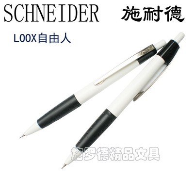 德国进口Schneider原装正品施耐德LOOX自由人黑白 自动铅笔 0.7mm