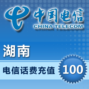 中国电信湖南手机充值100元话费充值直充快充湖南电信手机费充值