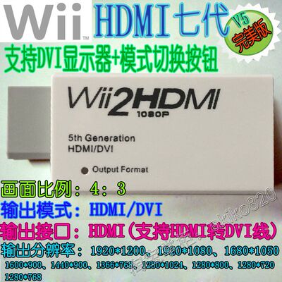 逆天！Wii转HDMI 满屏不变形 第七代支持DVI显示器 1080P最高画质