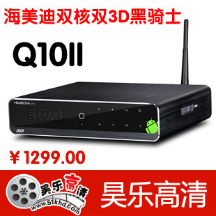 海美迪 Q10 II 安卓 3D 网络电视机顶盒 硬盘播放器  网络播放