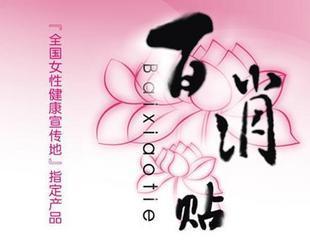 中国名牌38三八妇乐百消贴(痛经乳房痛子宫肌瘤 )、骨康贴 凝胶