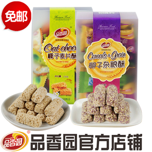 特价包邮 海南特产 品香园食品椰子麦片酥192克+椰子杂粮酥192克