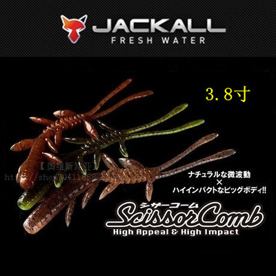 【奥维斯路亚】JACKALL Scissor Comb 3.8寸 双色多足虫 路亚软饵