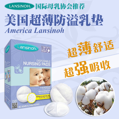 现货国际母乳协会推荐美国Lansinoh防溢乳垫(抛弃型)60片