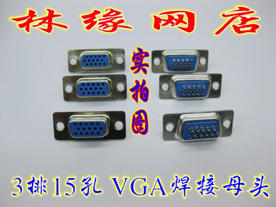 信号线VGA头 DIY手工焊接 VGA焊接头 (15孔母头）VGA焊头