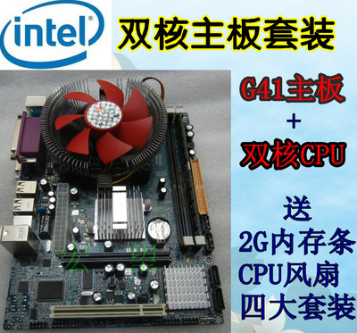 现货 全新G41主板+双核3.0G 775针CPU 送DDR3 2G 4件装 拼4核