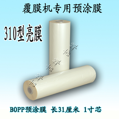特价 亮膜31厘米宽1寸芯（BOPP预涂膜卷膜名片膜覆膜机专用）