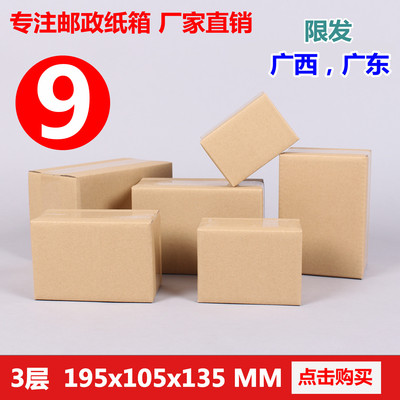 3层9号纸箱 纸箱批发 邮政纸箱 纸板箱 包装箱 发货包装纸盒