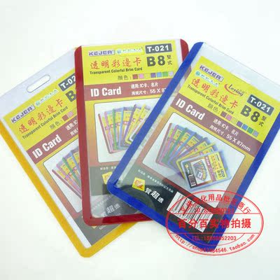 科记T-021 竖式B8硬胶套 胸牌 胸卡套 卡套 证件卡 透明彩边卡